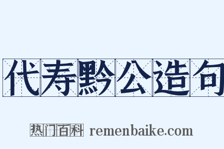 代寿黔公造句是什么意思的图片